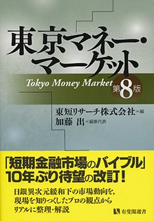 東京マネーマーケット第8版